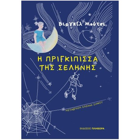 Η πριγκίπισσα της σελήνης