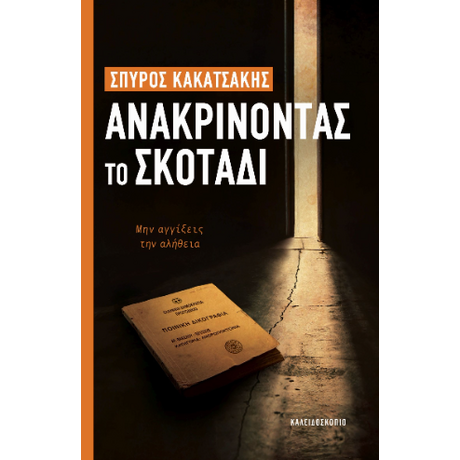 Ανακρίνοντας το σκοτάδι