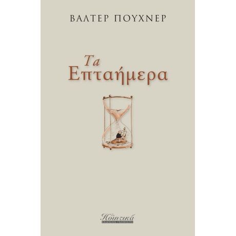 Τα επταήμερα