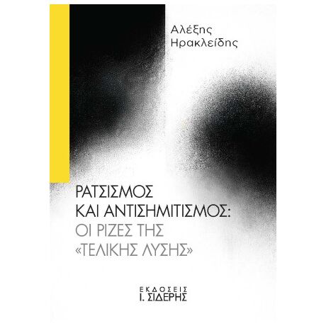 Ρατσισμός και Αντισημιτισμός: Οι Ρίζες της «Τελικής Λύσης»
