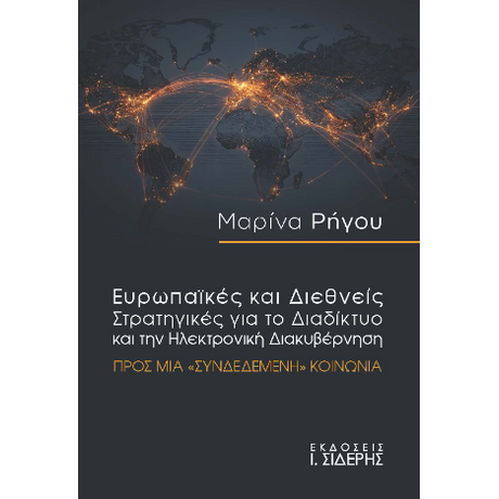 Ευρωπαϊκές και Διεθνείς Στρατηγικές για το Διαδίκτυο και την Ηλεκτρονική Διακυβέρνηση