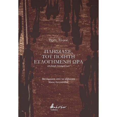 Πλησίασε, του ποιητή ευλογημένη ώρα