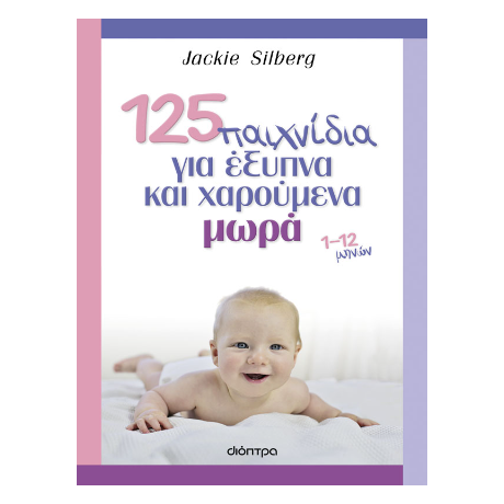 125 παιχνίδια για έξυπνα και χαρούμενα μωρά