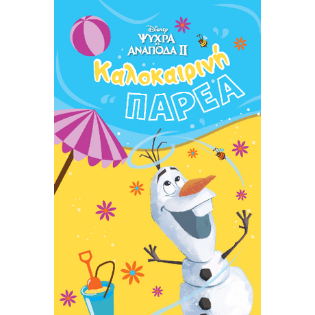 Καλοκαιρινή παρέα