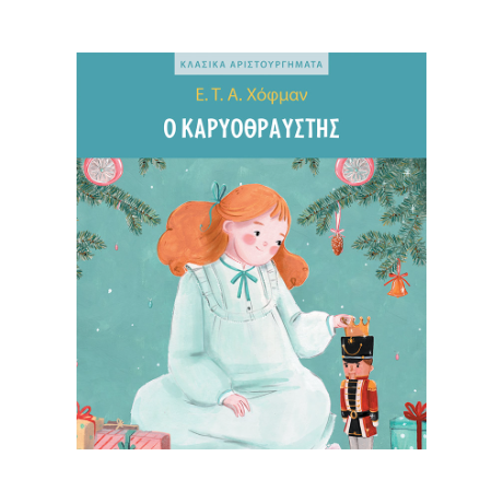 Ο Καρυοθραύστης