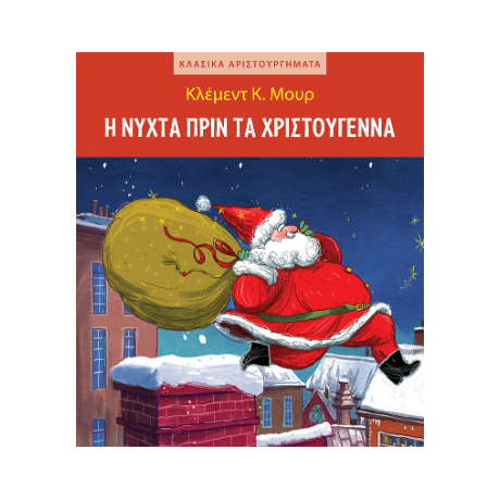 Η νύχτα πριν τα Χριστούγεννα