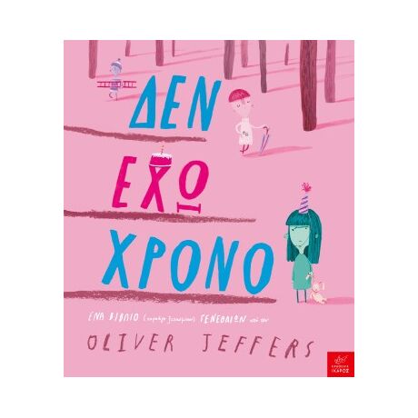 Δεν έχω χρόνο