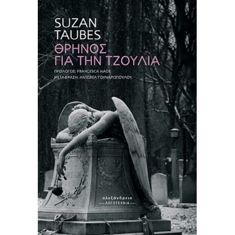 Θρήνος για την Τζούλια