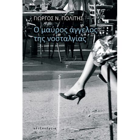 Ο μαύρος άγγελος της νοσταλγίας