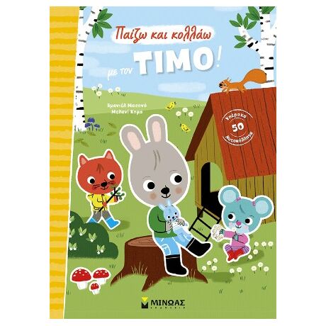 Παίζω και κολλάω με τον Τίμο!