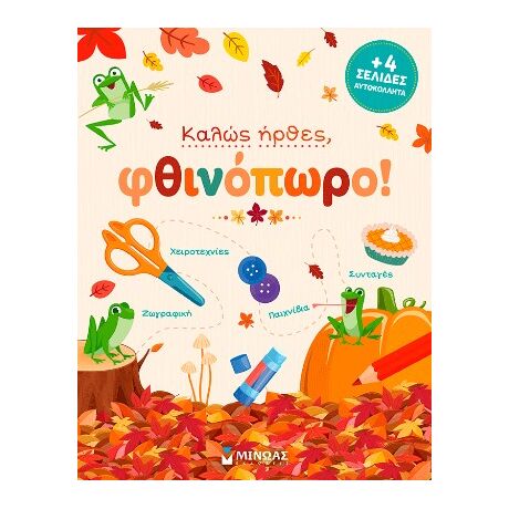 Καλώς ήρθες, φθινόπωρο!