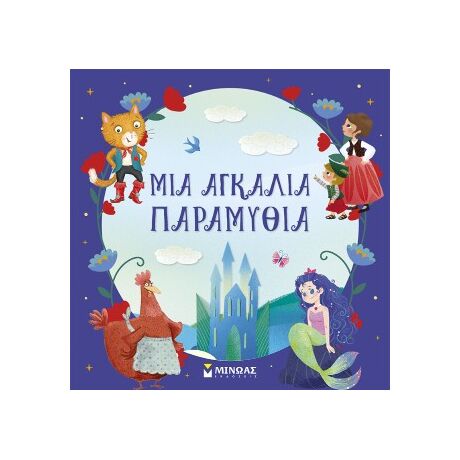 Μια αγκαλιά παραμύθια