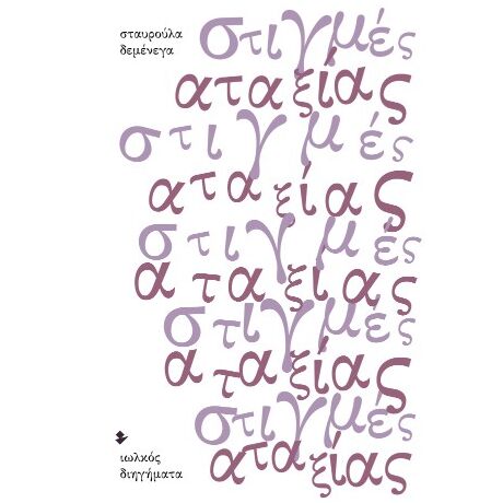 Στιγμές αταξίας