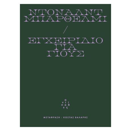 Εγχειρίδιο για γιους