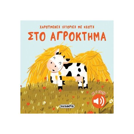 Στο αγρόκτημα