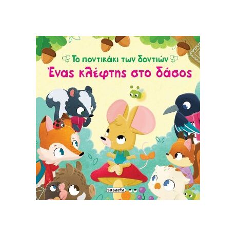 Ένας κλέφτης στο δάσος