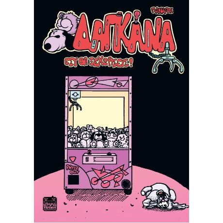 Δαγκάνα – Εσύ θα ξεχωρίσεις!