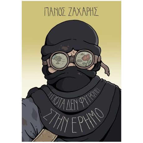 Τίποτα δεν φυτρώνει στην Έρημο