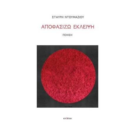 Αποφασίζω έκλειψη