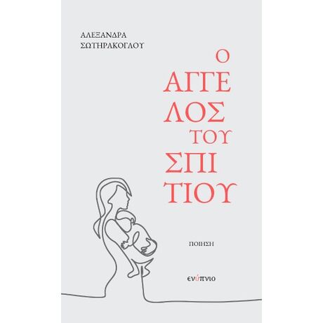 Ο άγγελος του σπιτιού