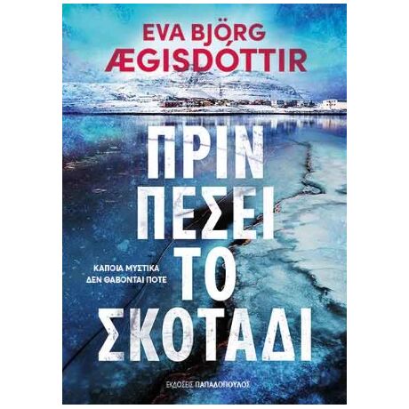 Πριν πέσει το σκοτάδι