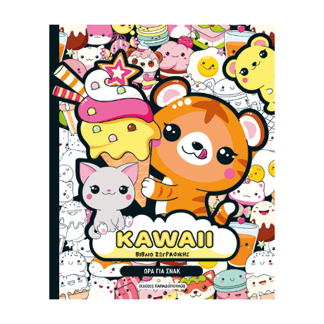 KAWAII Βιβλίο Ζωγραφικής - Ώρα για Σνακ