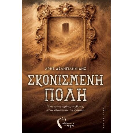Σκονισμένη Πόλη
