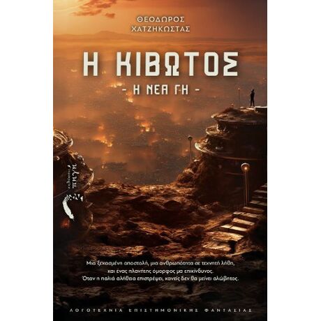 Η Κιβωτός: Η Νέα Γη