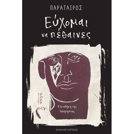 Εύχομαι να πέθαινες