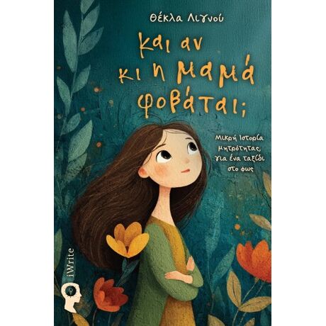 Και αν κι η μαμά φοβάται;