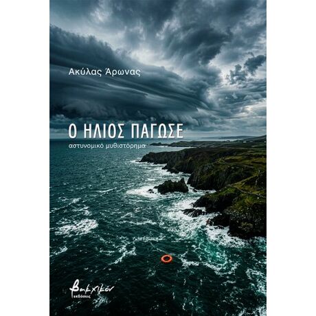 Ο ήλιος πάγωσε
