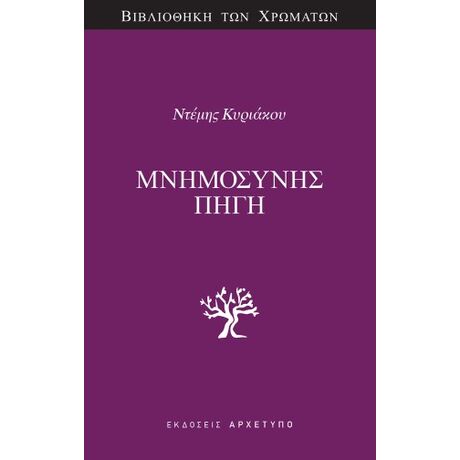 Μνημοσύνης Πηγή