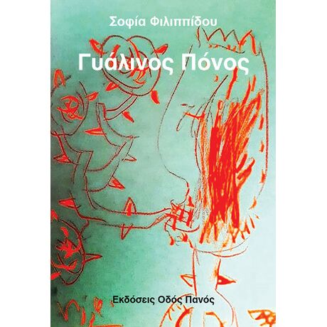 Γυάλινος Πόνος
