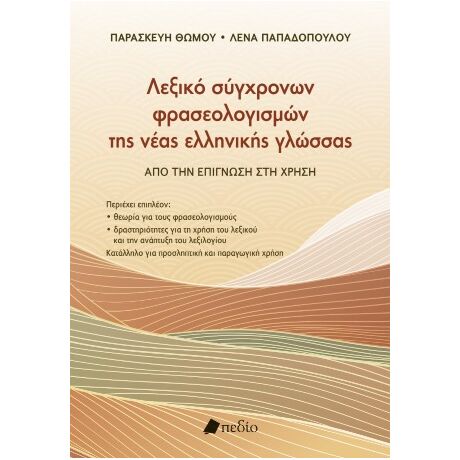 Λεξικό σύγχρονων φρασεολογισµών της νέας ελληνικής γλώσσας