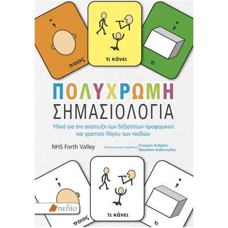 Πολύχρωμη σηµασιολογία