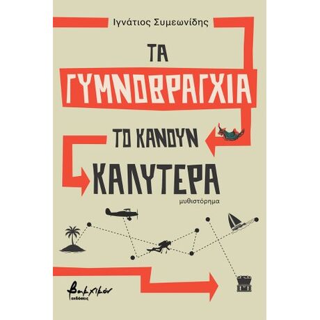 Τα γυμνοβράγχια το κάνουν καλύτερα