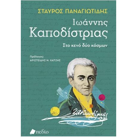 Ιωάννης Καποδίστριας