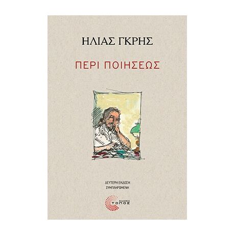 Περί ποιήσεως
