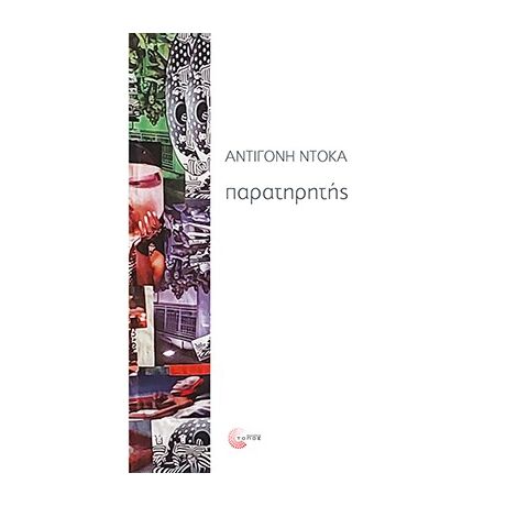 Παρατηρητής
