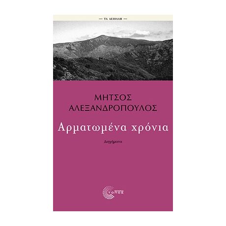 Αρματωμένα χρόνια