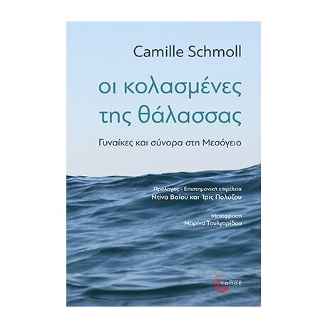 Οι κολασμένες της θάλασσας