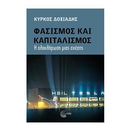 Φασισμός και καπιταλισμός