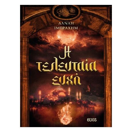 Η τελευταία ευχή