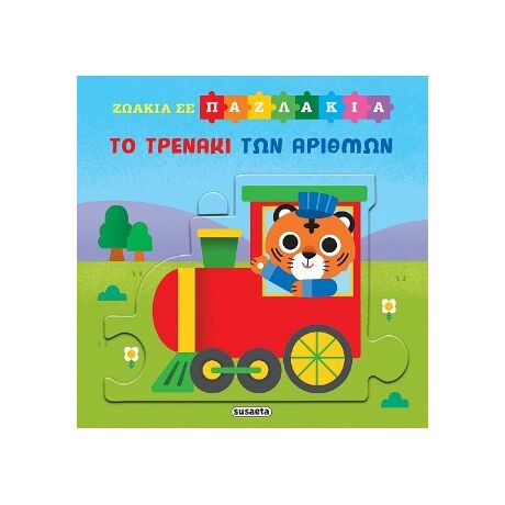 Το τρενάκι των αριθμών