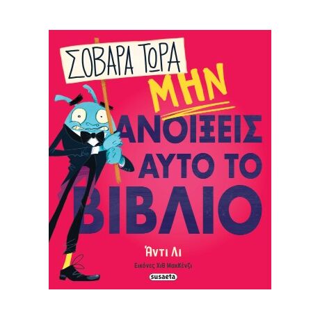 Σοβαρά τώρα, μην ανοίξεις αυτό το βιβλίο