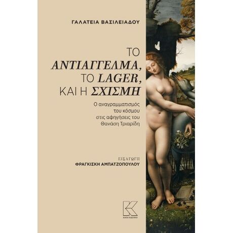 Το αντιάγγελμα, το lager, και η σχισμή