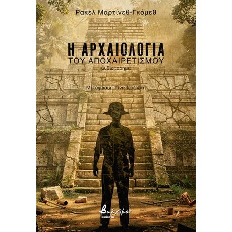 Η αρχαιολογία του αποχαιρετισμού