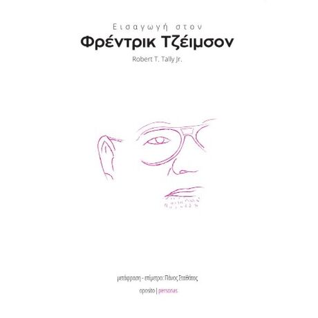 Εισαγωγή στον Φρέντρικ Τζέιμσον