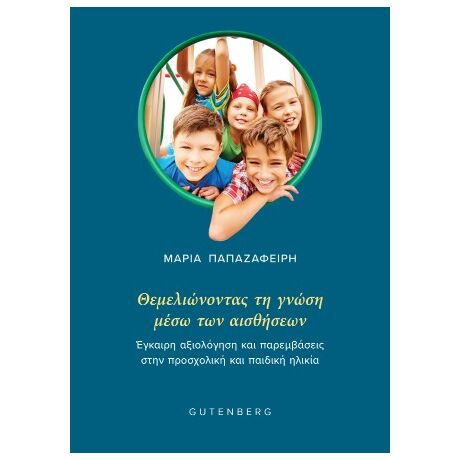 Θεμελιώνοντας τη Γνώση Μέσω των Αισθήσεων
