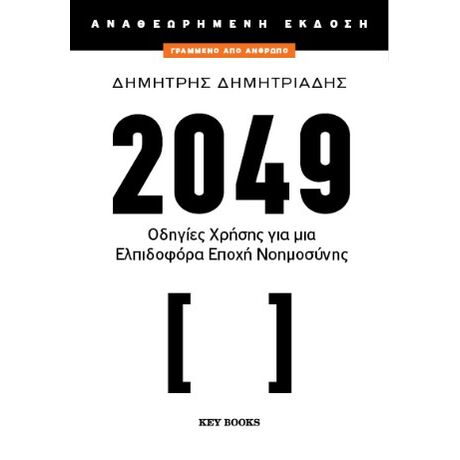 2049 (Αναθεωρημένη Έκδοση)